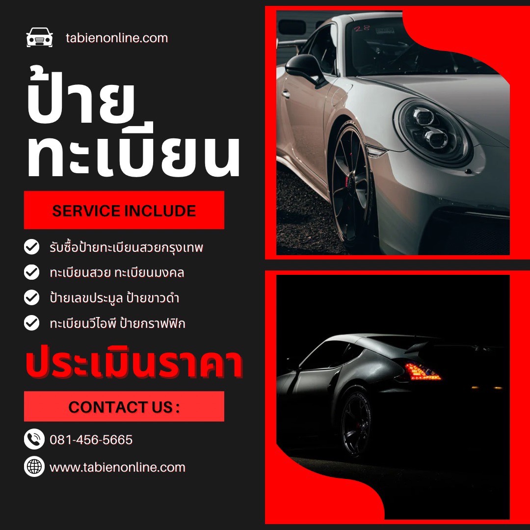รับซื้อป้ายทะเบียนสวยกรุงเทพ