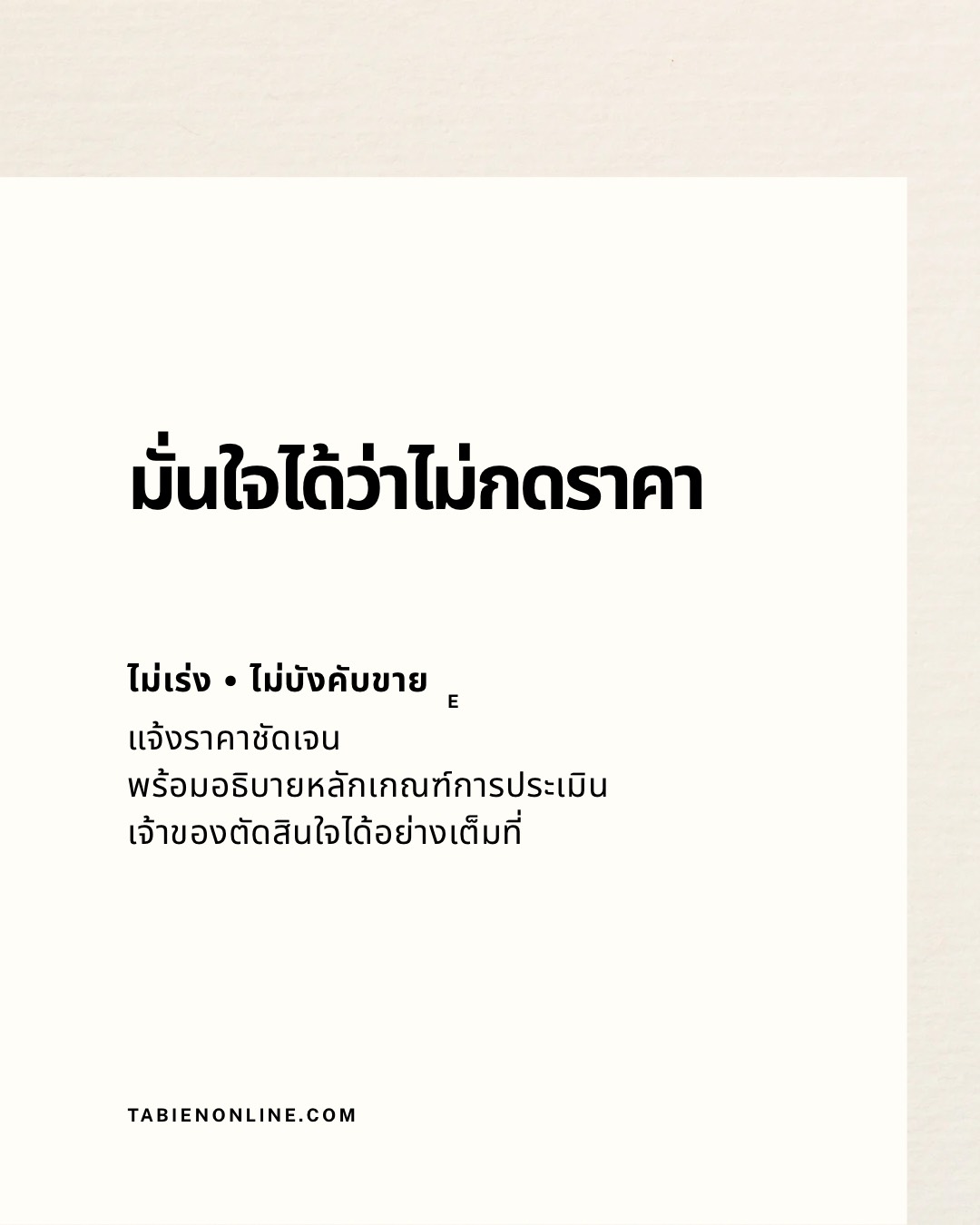 มั่นใจได้ว่าไม่กดราคา