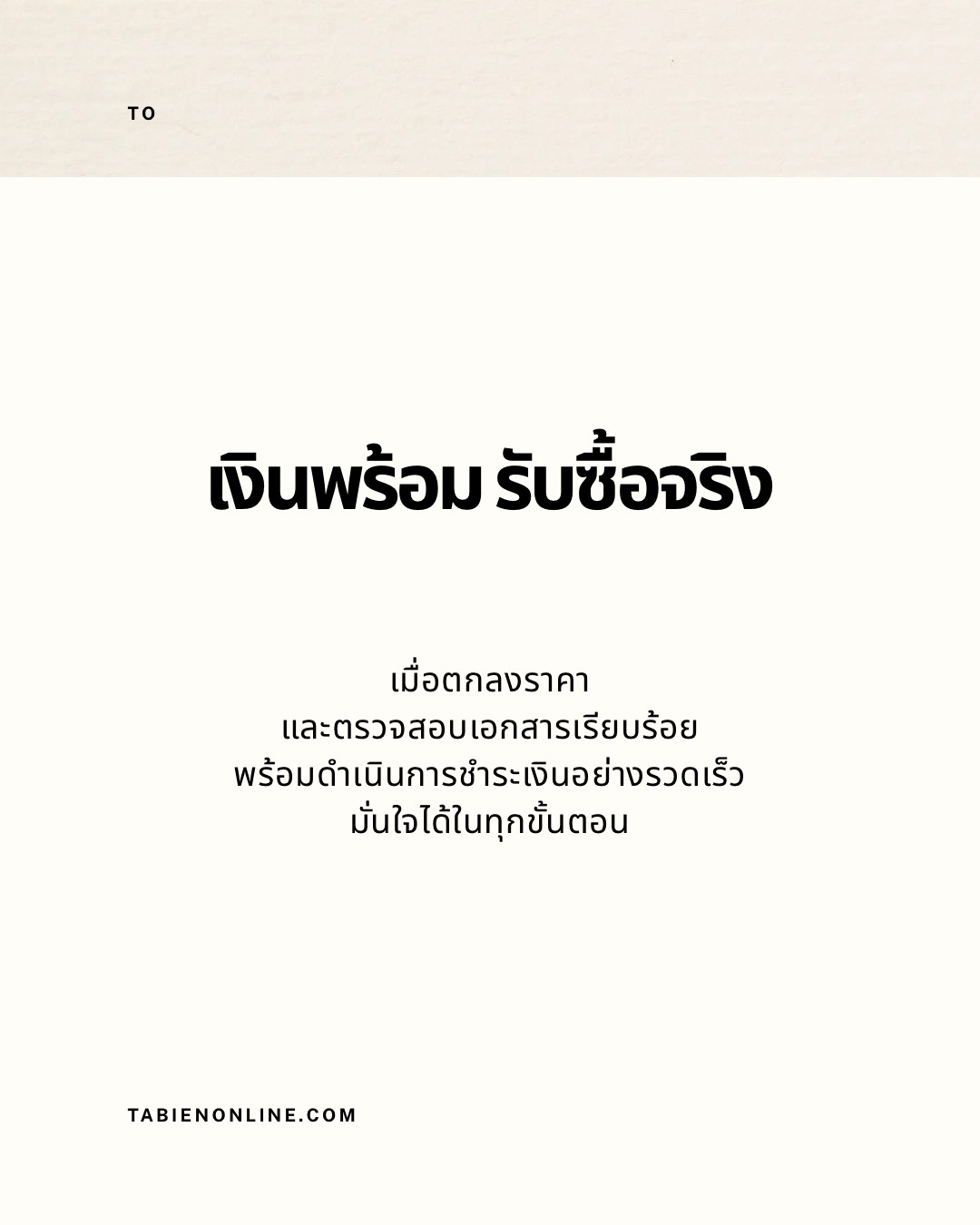 เงินพร้อม รับซื้อจริง